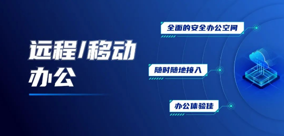 深信服桌面云解決方案：桌面云aDesk+SBC應(yīng)用虛擬化+遠程PC訪問+零信任