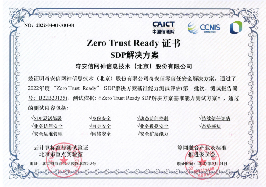 奇安信零信任首批通過“Zero Trust Ready” SDP解決方案測試