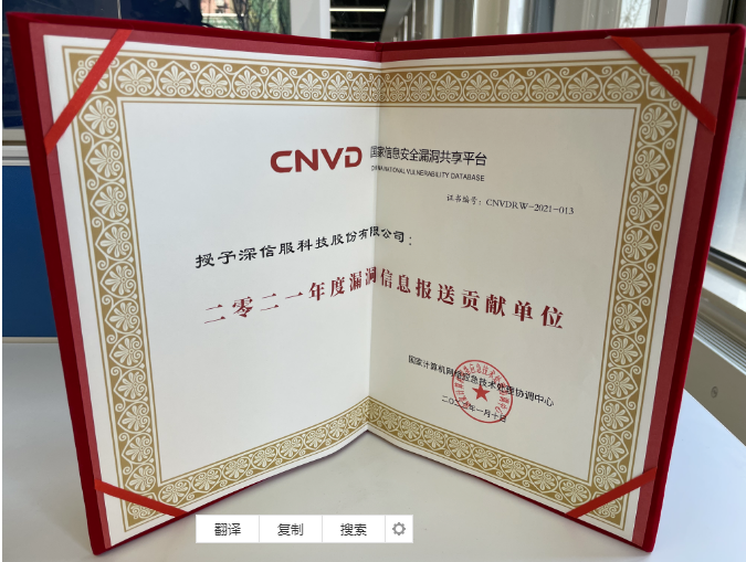 CNVD 2021年度工作會(huì)議 深信服榮獲“2021年度漏洞信息報(bào)送貢獻(xiàn)單位”