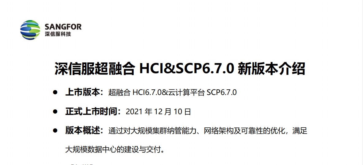 深信服超融合 HCI&SCP6.7.0滿足大規(guī)模數(shù)據(jù)中心的建設(shè)與交付