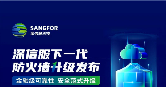 深信服下一代防火墻全新系統(tǒng)Sangfor OS將重磅發(fā)布