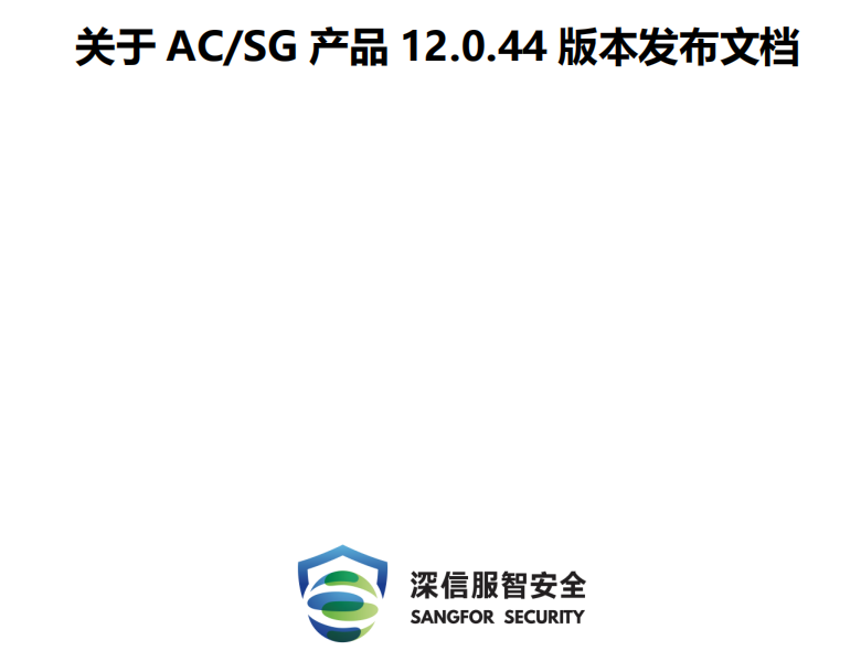 深信服上網(wǎng)行為管理 AC12.0.44精品化版本，優(yōu)化部分功能, 提升 AC 產(chǎn)品穩(wěn)定性、安全性