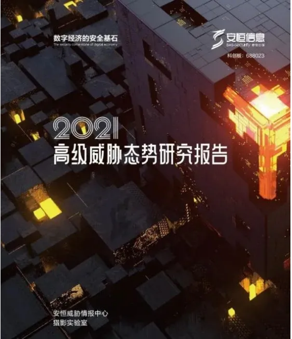 安恒信息威脅情報中心重磅發(fā)布《2021威脅態(tài)勢研究報告》