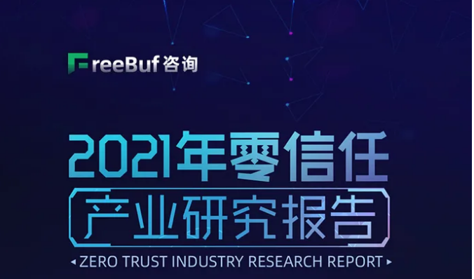 FreeBuf咨詢正式發(fā)布 《2021年零信任產(chǎn)業(yè)研究報(bào)告》