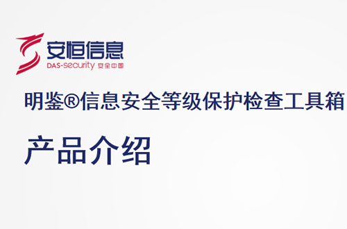 安恒明鑒信息安全等級保護(hù)檢查工具箱