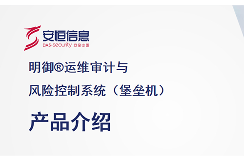 安恒明御運(yùn)維審計(jì)與風(fēng)險控制系統(tǒng)（堡壘機(jī)）