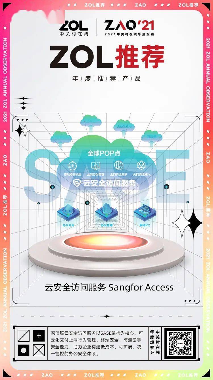 深信服SASE服務(wù)、信服云托管云獲2021年度ZOL推薦好產(chǎn)品獎(jiǎng)