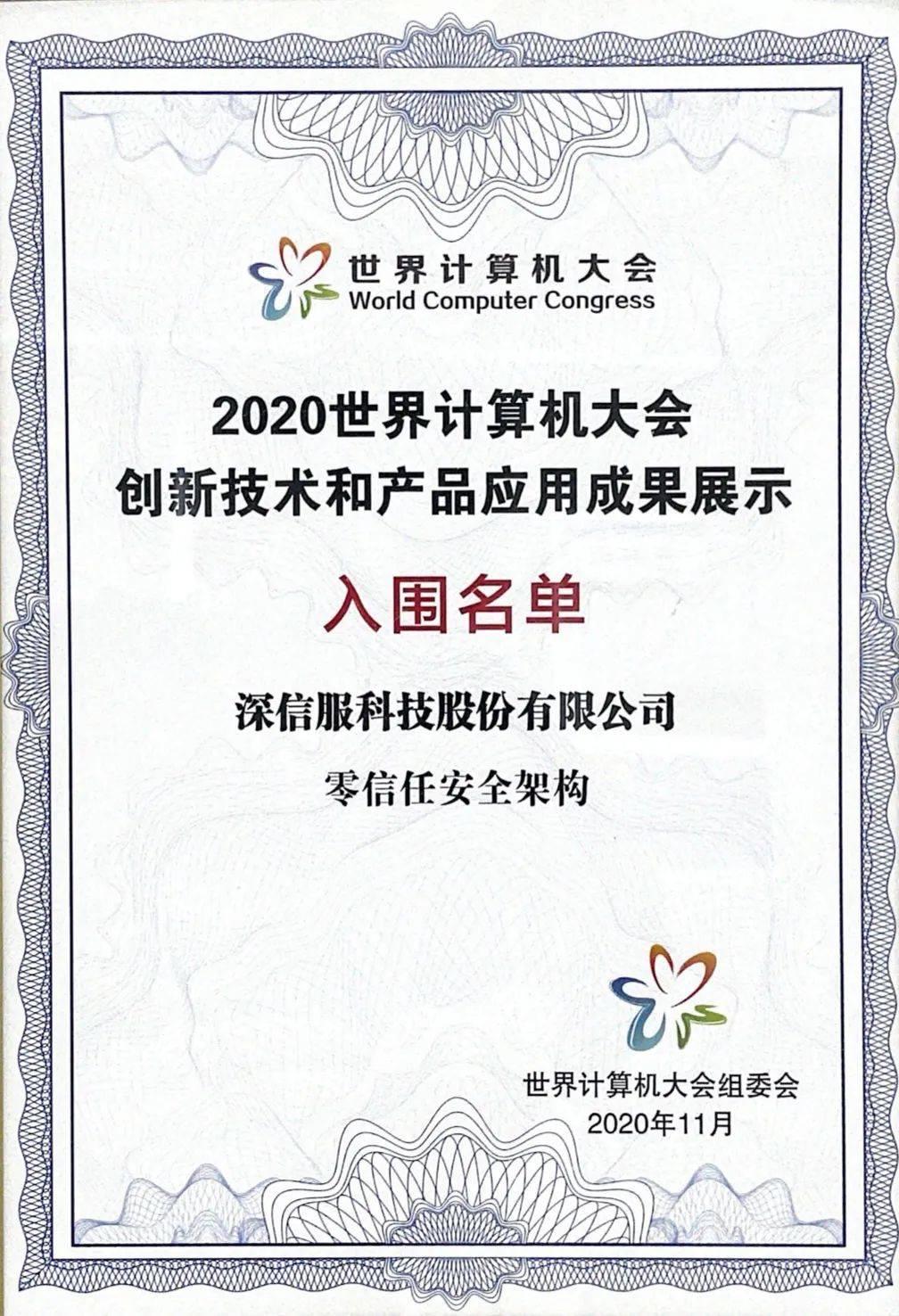 深信服零信任安全架構入圍2020世界計算機大會創(chuàng)新技術與產品應用成果展示