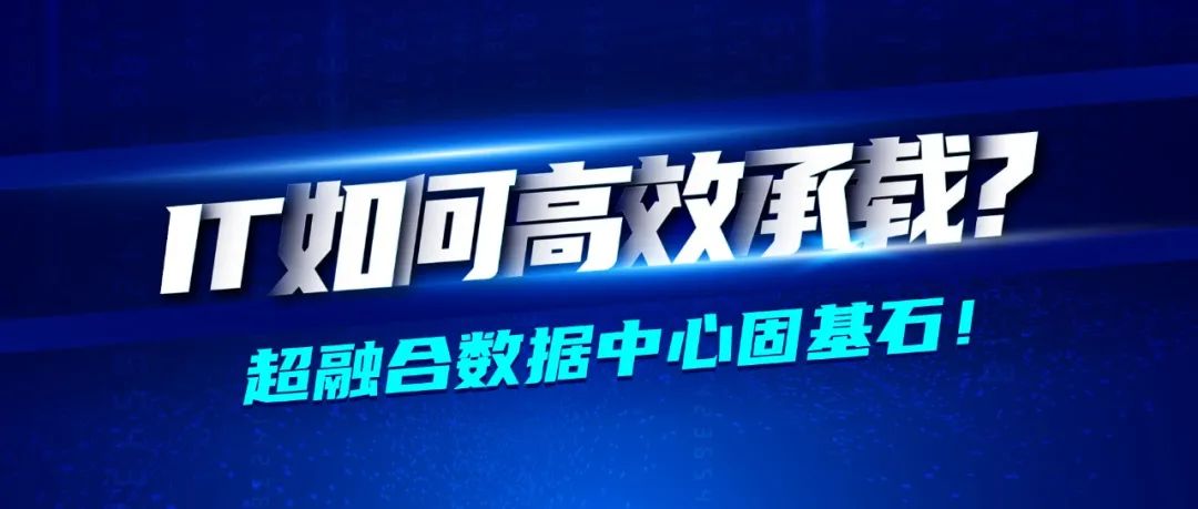 深信服醫(yī)藥行業(yè)轉(zhuǎn)型七大方案之業(yè)務(wù)承載篇 · 云化數(shù)據(jù)中心