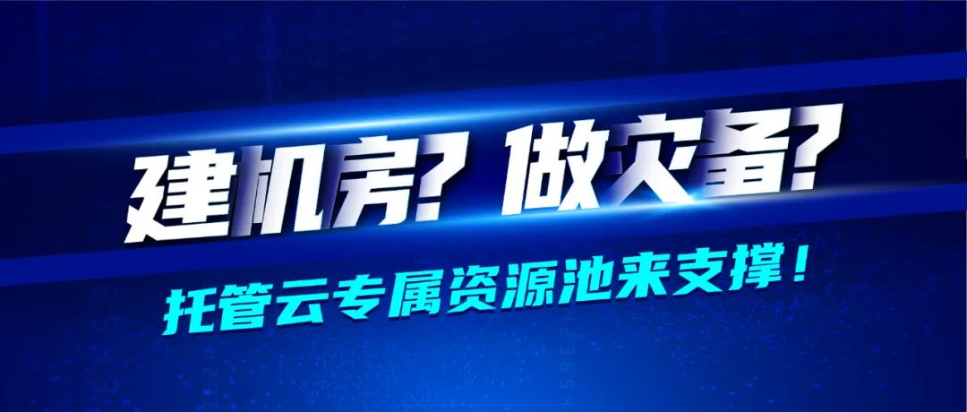 深信服醫(yī)藥行業(yè)轉(zhuǎn)型七大方案之業(yè)務(wù)承載篇 · 托管云專屬資源