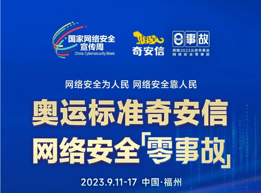 奇安信將深度參與網(wǎng)絡(luò)安全宣傳周，全國80余個(gè)省、市地方呈現(xiàn)網(wǎng)絡(luò)安全最新的理念、技術(shù)和趨勢