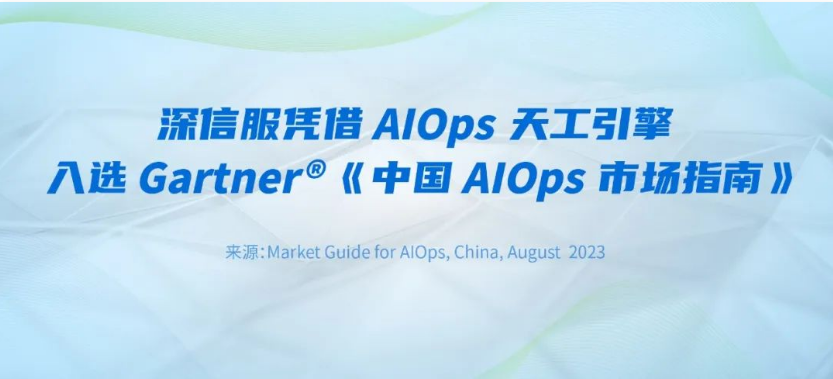 深信服憑借AIOps天工引擎入選Gartner?《中國AIOps市場指南》！