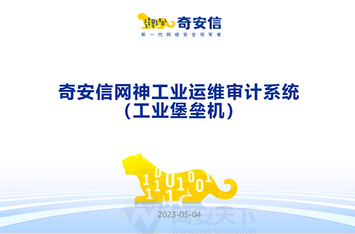 奇安信網神工業(yè)運維審計系統(tǒng)（工業(yè)堡壘機）