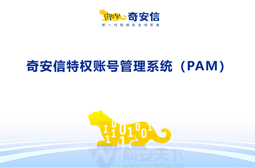 奇安信特權(quán)賬號管理系統(tǒng)（PAM）